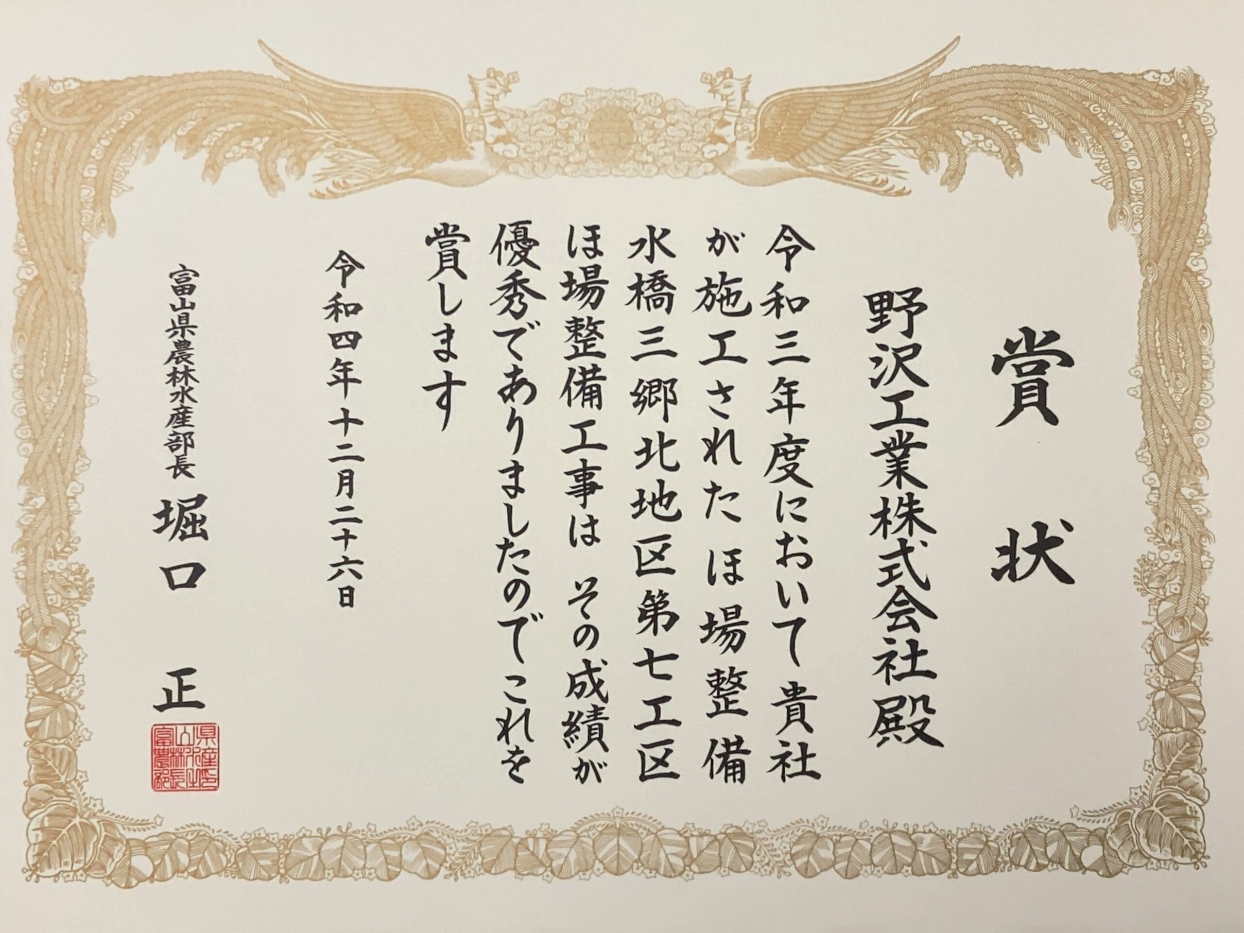 令和４年度富山県建設優良工事等表彰式　農林水産部長賞受賞